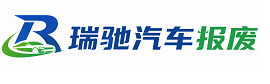 叶县瑞驰｜汽车报废回收｜车辆正规销户上门拖车